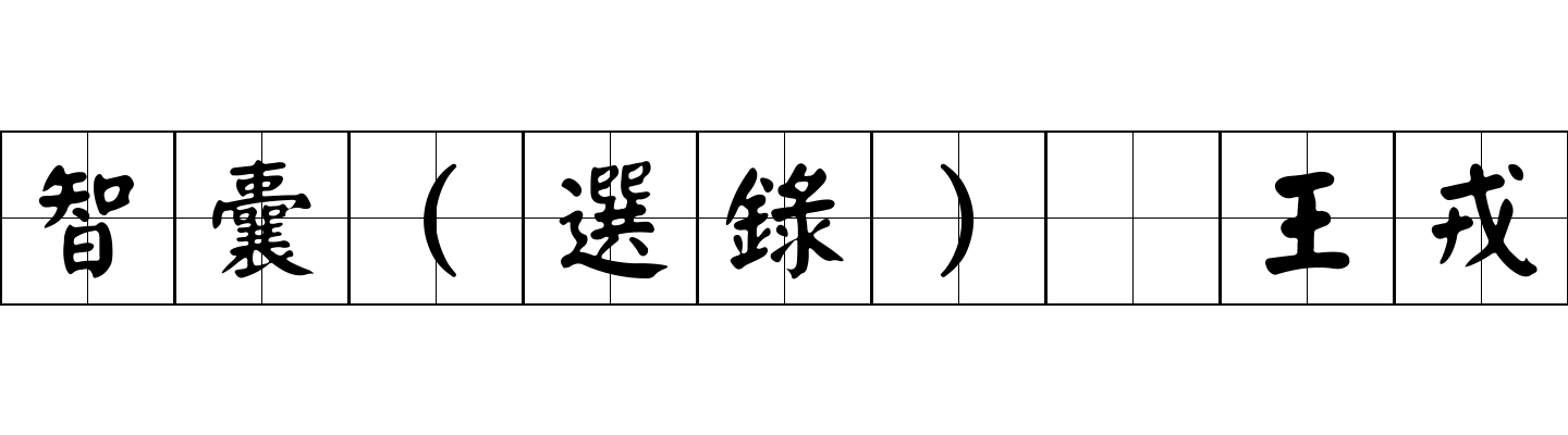 智囊(選錄) 王戎